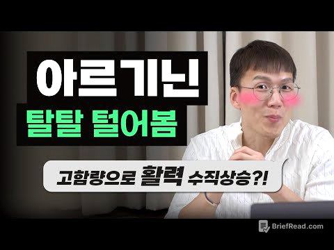 혈관 확장을 돕는 '아르기닌'에 대한 모든 것! | 근성장 | 발기부전 | 피로회복 | 비아그라 | 아미노산