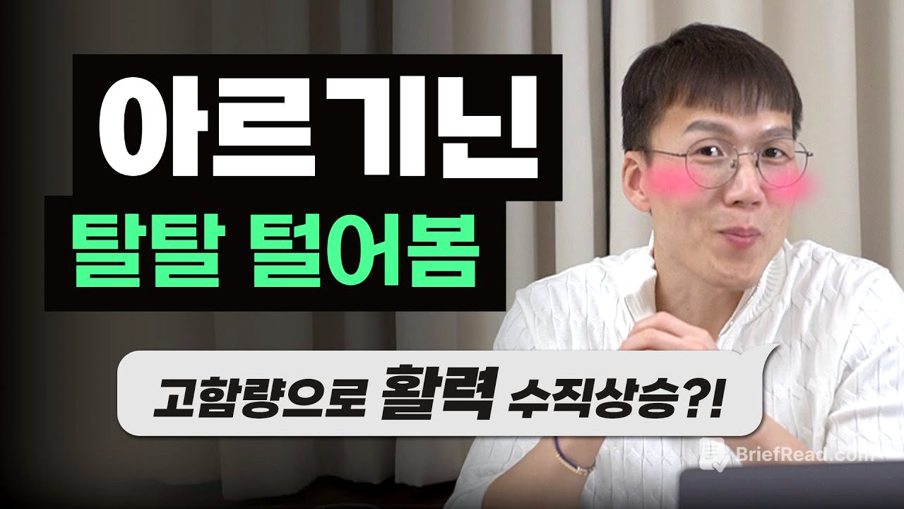 혈관 확장을 돕는 '아르기닌'에 대한 모든 것! | 근성장 | 발기부전 | 피로회복 | 비아그라 | 아미노산