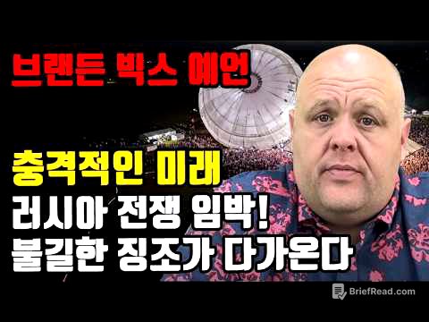 브랜든 빅스 예언 : 달러 붕괴·도시 탈출·전쟁 임박｜주님이 주신 충격적 환상