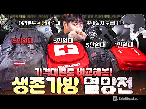 전쟁, 재난상황을 대비하는 생존가방! 가격대에 따라 내용물은 어떻게 다를까?!