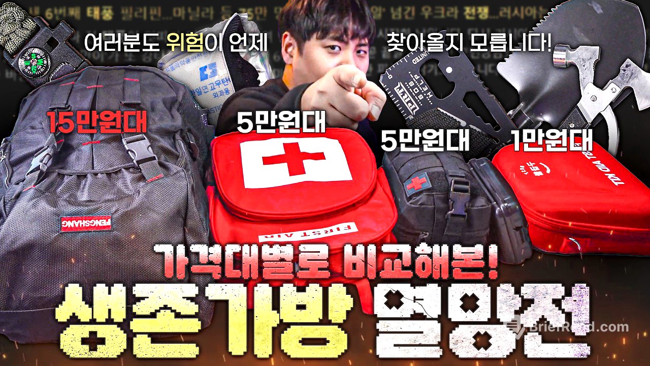 전쟁, 재난상황을 대비하는 생존가방! 가격대에 따라 내용물은 어떻게 다를까?!