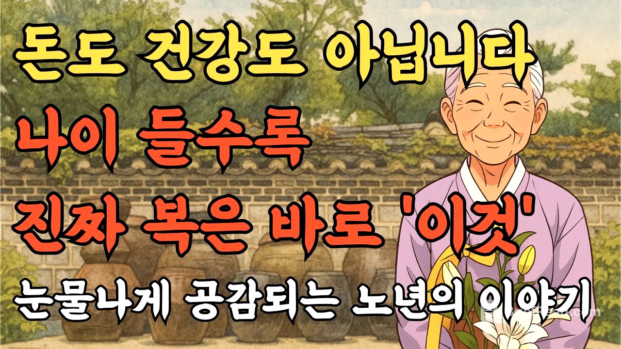 돈도 자식도 아닌 진짜 행복의 비밀 | 삶의지혜 | 인생조언 | 오디오북