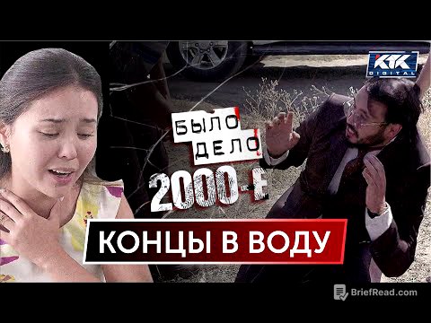 Было дело. 2000-е: Концы в воду
