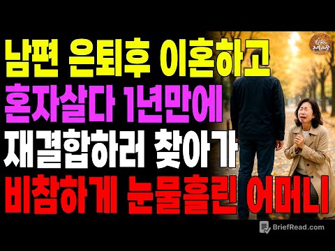 "미안해. 나랑 다시 살아줘." 남편 은퇴후 황혼이혼 요구해서 혼자살다 1년만에 다시 재결합하러 찾아가 비참하게 눈물흘린 어머니 | 노후 | 사연라디오 | 오디오북 | 인생이야기