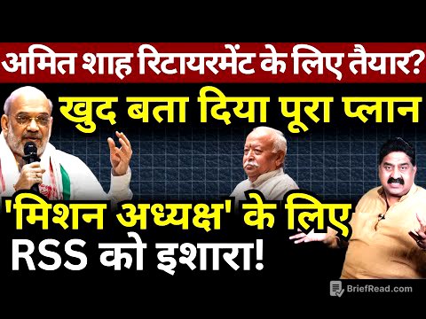 Amit Shah रिटायरमेंट के लिए तैयार, खुद बता दिया पूरा प्लान? Ashok Wankhede | The News Launcher