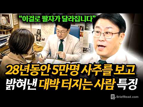 28년동안 사주를 보고 밝혀낸 팔자가 좋은 사람 특징 (이길우 역술인) (풀버전)
