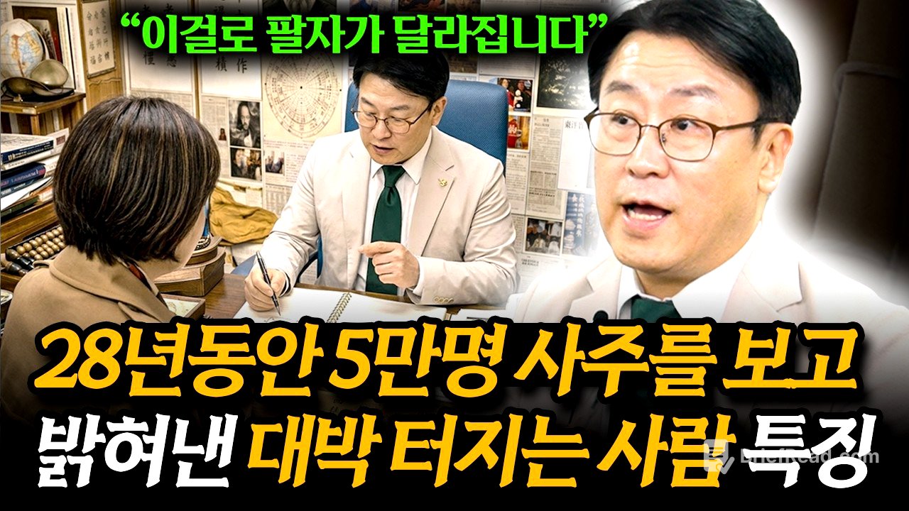 28년동안 사주를 보고 밝혀낸 팔자가 좋은 사람 특징 (이길우 역술인) (풀버전)