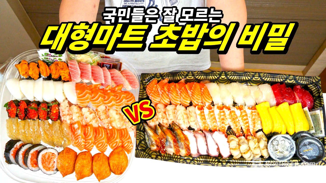 가성비+양 모두 만족하는 대형마트 초밥, 그럼에도 내가 마트 초밥을 먹지 않는 이유