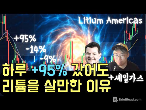 리튬과 셰일을 비교하고 알게된 X배거 가능성. 미국정부에 선택받은 기업. 리튬 아메리카스 LAC Litium Americas