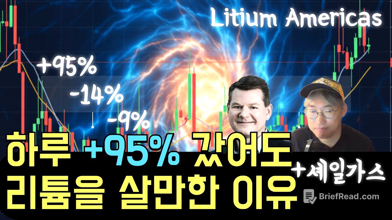 리튬과 셰일을 비교하고 알게된 X배거 가능성. 미국정부에 선택받은 기업. 리튬 아메리카스 LAC Litium Americas