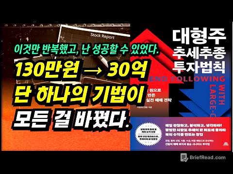 하루 수익 1억 6천만원, 한 달 수익 6억 6천만원, 이것만 반복했고, 난 성공할 수 있었다.ㅣ대형주 추세추종 투자법칙(이종호)ㅣ부자회사원 주식투자 강의 공부 책 추천