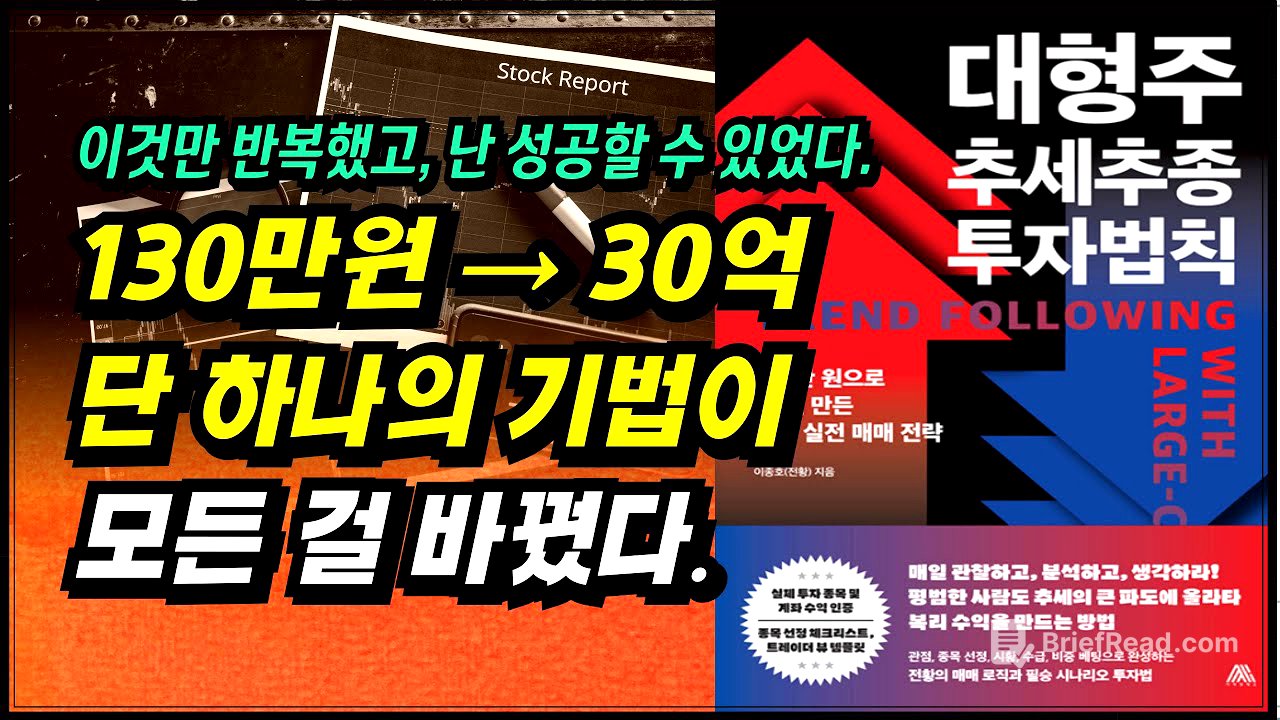 하루 수익 1억 6천만원, 한 달 수익 6억 6천만원, 이것만 반복했고, 난 성공할 수 있었다.ㅣ대형주 추세추종 투자법칙(이종호)ㅣ부자회사원 주식투자 강의 공부 책 추천