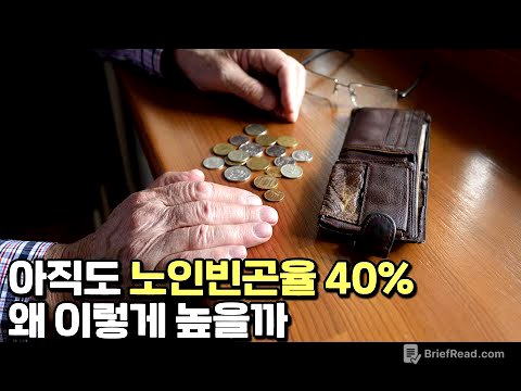 OECD 노인빈곤율 1위, 대책은 무엇인가