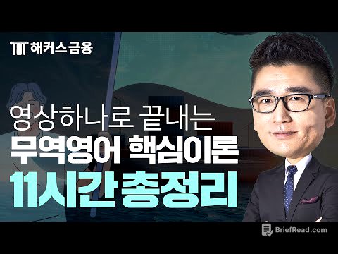 [무역영어] 핵심 이론 총정리! 11시간 동안 어려운 것만 골라 완전 정복하기 💯📗ㅣ 해커스금융 진민규