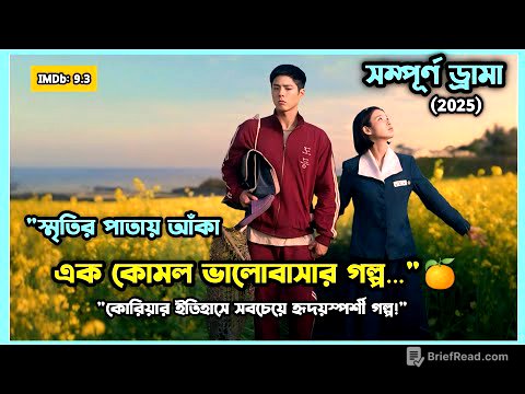 💫সম্পুর্ন ড্রামা 🍊 When life gives you tangarines  Full Kdrama explained In Bangla #monalisacottage