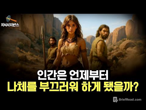 인류는 언제부터 '옷을 입은 동물'이 되었을까? l 옷의 기원
