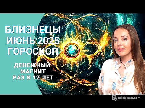 Близнецы - гороскоп на июнь 2025 года. Денежный магнит