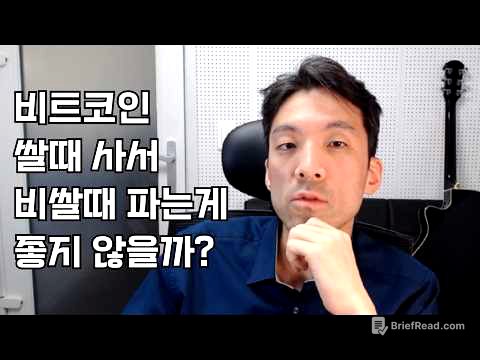 비트코인 쌀때 사서 비쌀때 파는게 좋지 않을까?