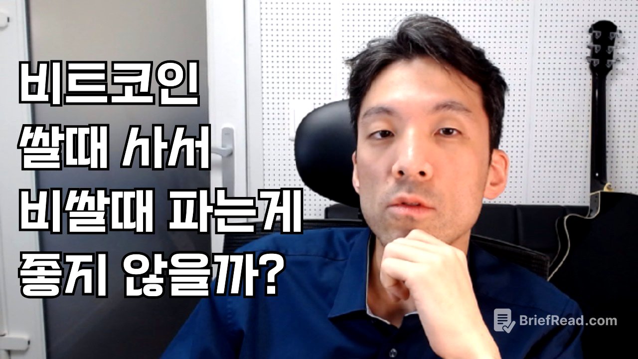 비트코인 쌀때 사서 비쌀때 파는게 좋지 않을까?
