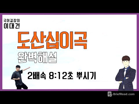 도산십이곡 해석 ｜ 2배속 ｜  수능국어 고전문학 ｜ 이대건의 국어길잡이