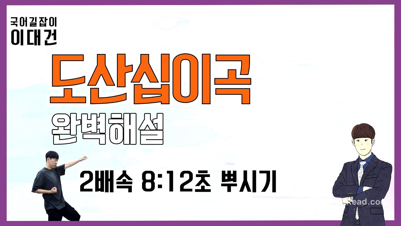 도산십이곡 해석 ｜ 2배속 ｜  수능국어 고전문학 ｜ 이대건의 국어길잡이