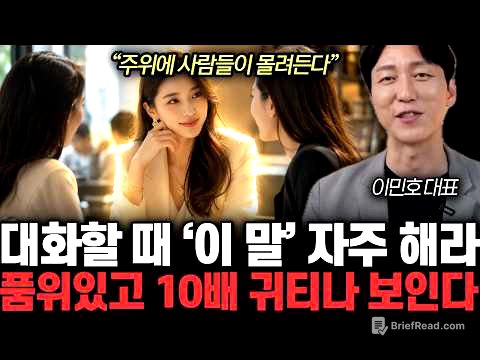 “주위에 사람들이 몰려든다” 대화할 때 ‘이 말’ 자주 해라. 품위있고 10배 귀티나 보인다 | 이민호 대표 전체통합