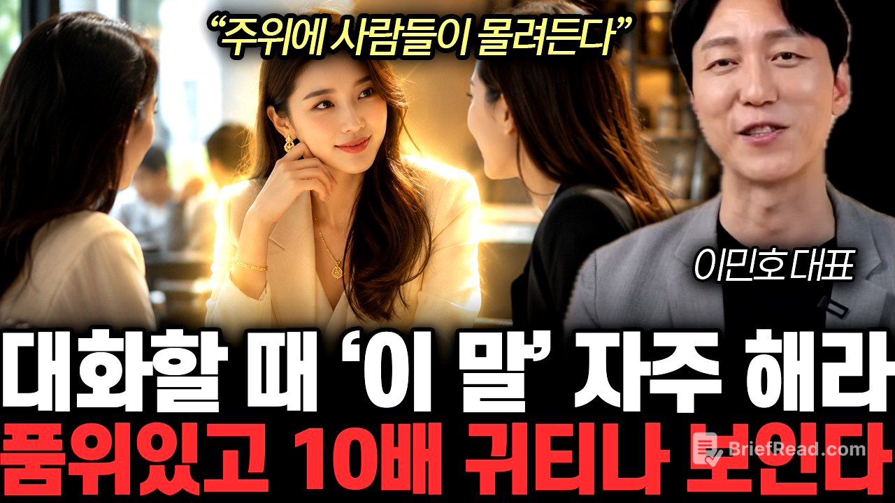 “주위에 사람들이 몰려든다” 대화할 때 ‘이 말’ 자주 해라. 품위있고 10배 귀티나 보인다 | 이민호 대표 전체통합
