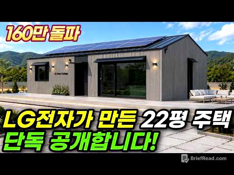 태양광까지 달린 LG전자가 만든 22평 주택 공개! 대기업이 집을 만들면 생기는 일 #집 #주택 #이동식주택 #소형주택 #모듈러 #전원주택 #LG전자 #LG #삼성 #삼성전자