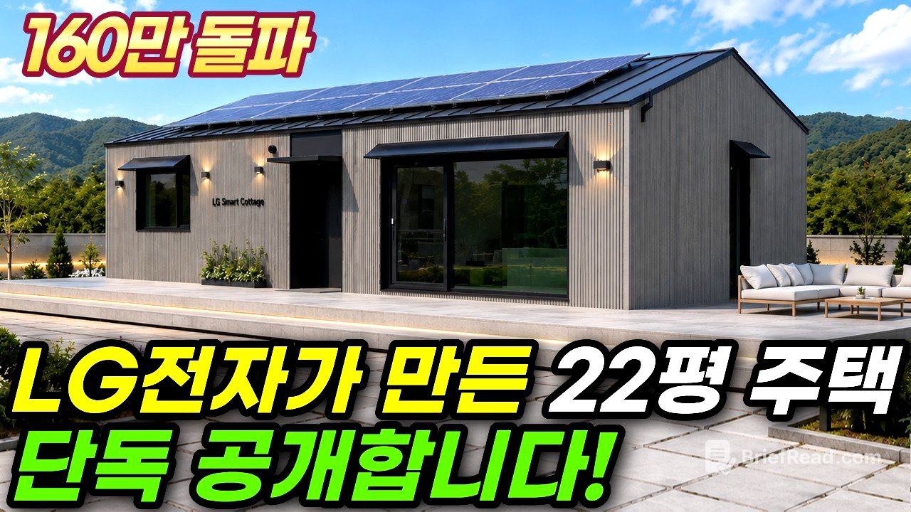 태양광까지 달린 LG전자가 만든 22평 주택 공개! 대기업이 집을 만들면 생기는 일 #집 #주택 #이동식주택 #소형주택 #모듈러 #전원주택 #LG전자 #LG #삼성 #삼성전자