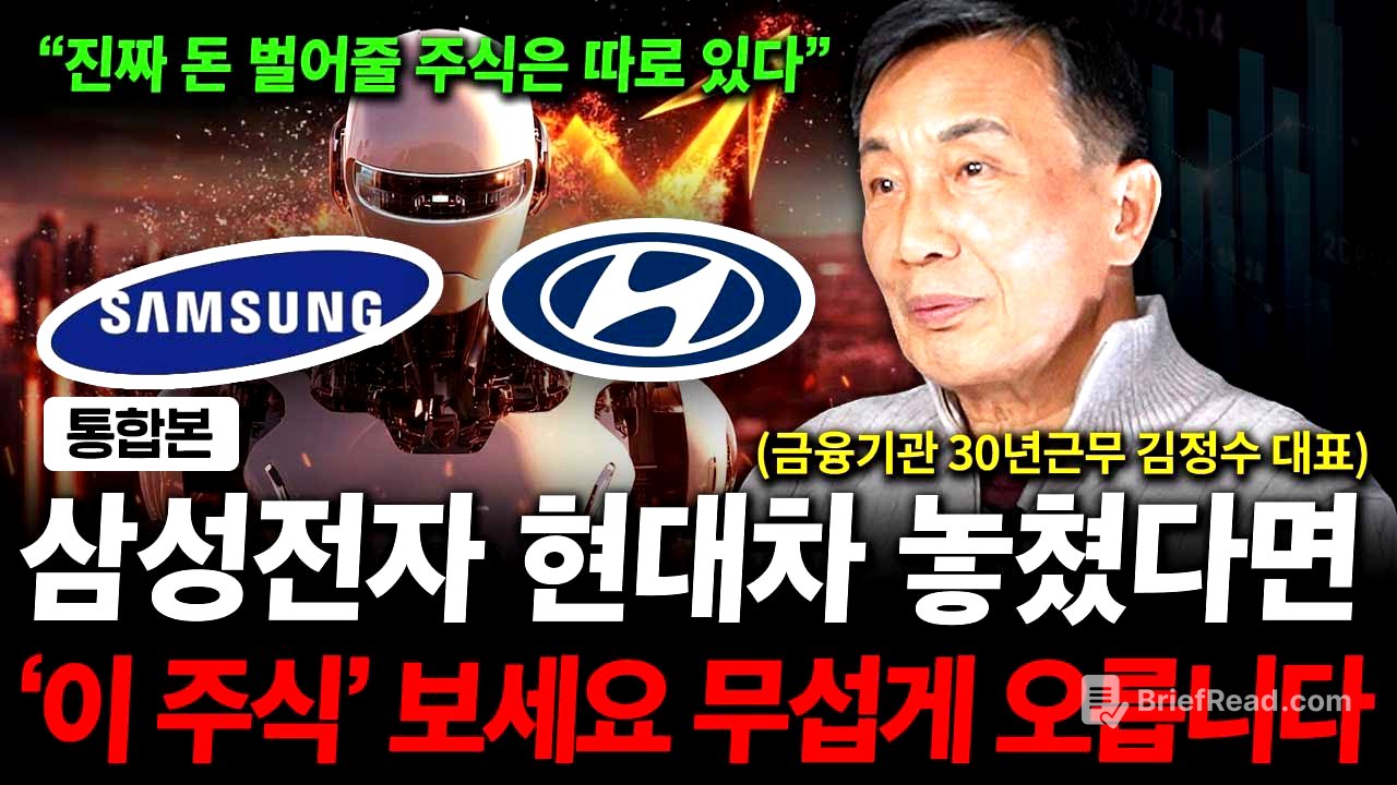 삼성전자 현대차 놓쳤다면, '이 주식' 보세요. 무섭게 오를 겁니다. ( 김정수 대표 )