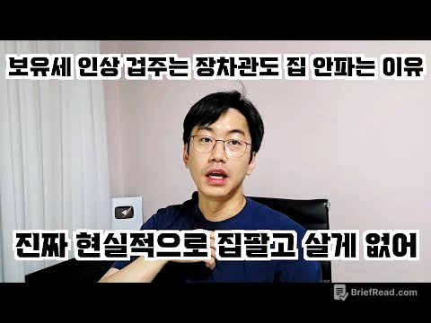 보유세 인상한다고 겁주는 장차관도 내 집은 절대 못 파는 현실적 이유.
