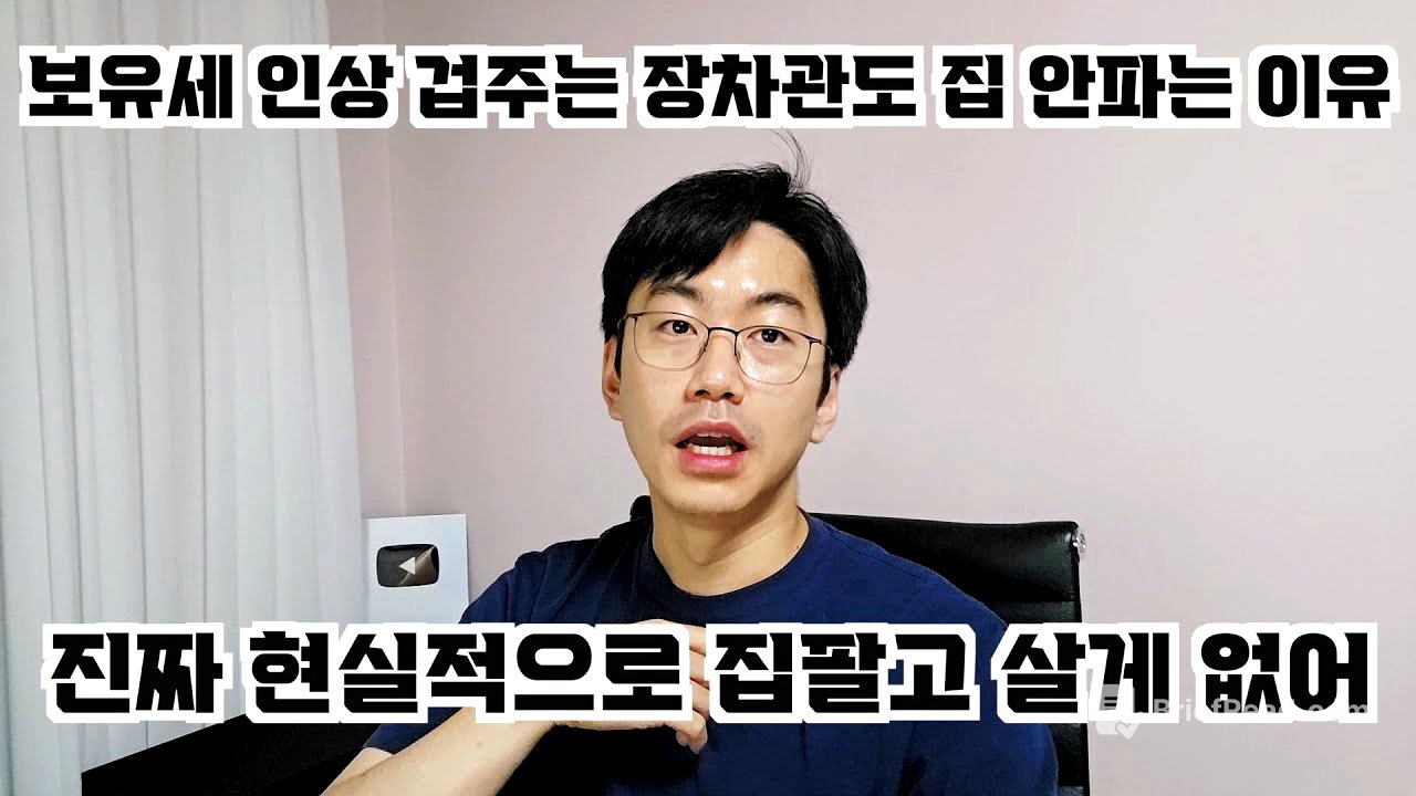 보유세 인상한다고 겁주는 장차관도 내 집은 절대 못 파는 현실적 이유.