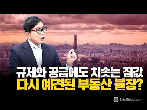 규제와 공급확대에도 치솟는 집값, 다시 부동산 불장이 오는걸까?ㅣ부동산&