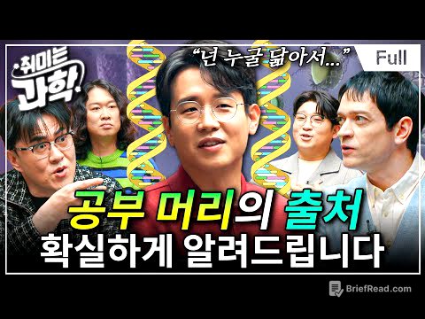 유전 vs 환경, 공부 머리는 어디서 오는 걸까? (feat. 다니엘 린데만) [취미는 과학/ 66화 확장판]