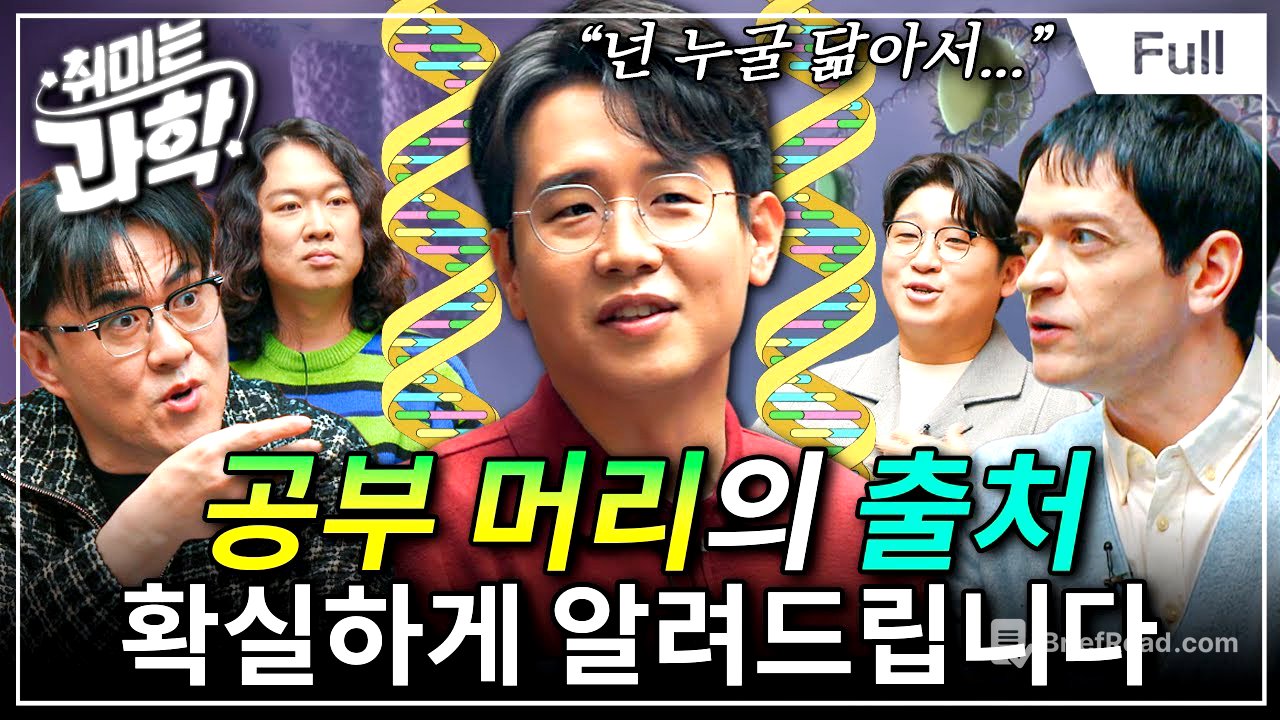 유전 vs 환경, 공부 머리는 어디서 오는 걸까? (feat. 다니엘 린데만) [취미는 과학/ 66화 확장판]