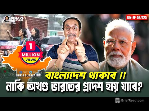 বাংলাদেশ থাকবে, নাকি অখণ্ড ভারতের প্রদেশ হয়ে যাবে ? Pinaki Bhattacharya || The Untold
