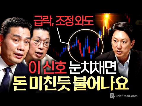 "강세장에 취하지 마세요." 주식 고수들이 주목하는 시그널ㅣ지식인초대석: 합석 EP.5 (이선엽 X 윤지호)