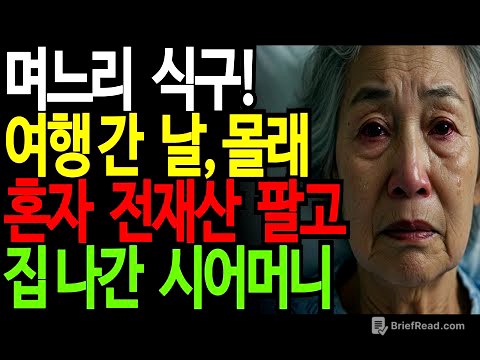 "시어머니는 가족이 아니잖아요?라는 며느리 식구 여행간 사이에 전재산 정리한 시어머니ㅣ노후사연ㅣ가족의 진실ㅣ오디오북ㅣ가족갈등ㅣ