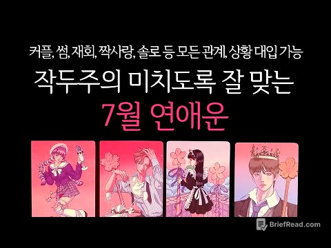 [타로]🌹작두주의🥶미치도록 잘맞는❤️‍🔥7월 연애운🔮그 사람이랑 연애운•솔로연애운
