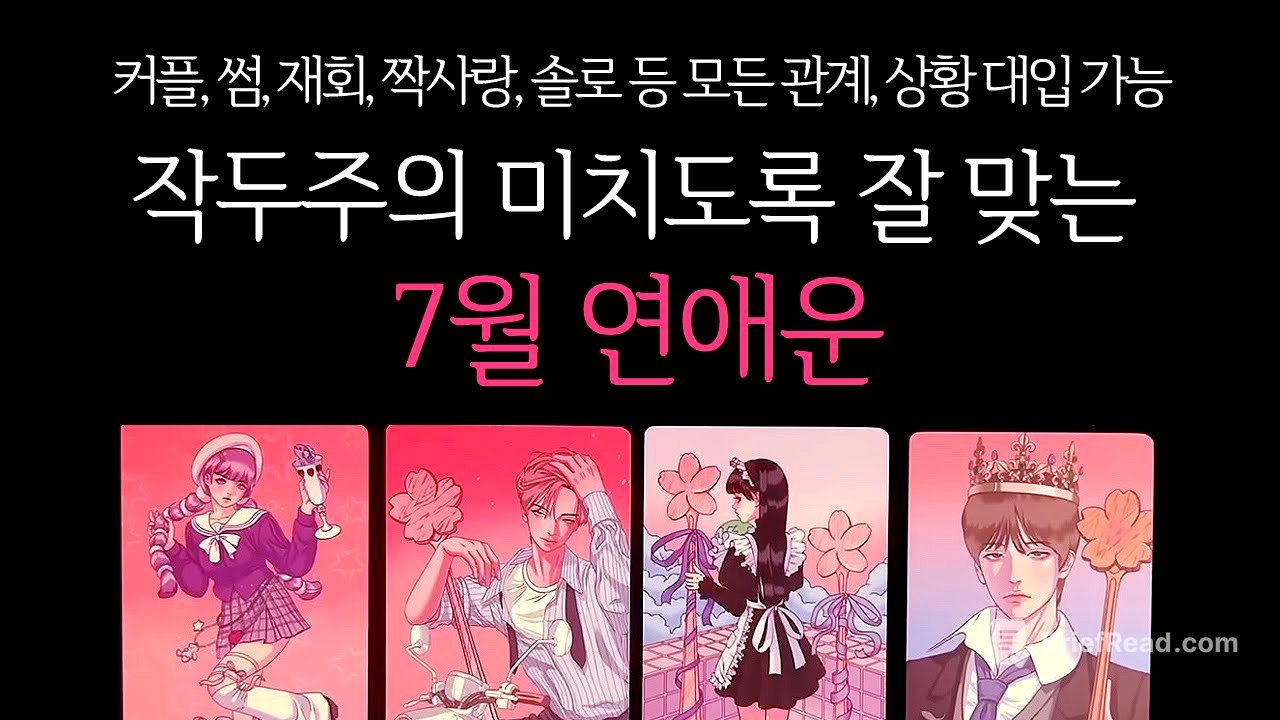 [타로]🌹작두주의🥶미치도록 잘맞는❤️‍🔥7월 연애운🔮그 사람이랑 연애운•솔로연애운