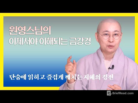 원영 스님의 이제서야 이해되는 금강경 #원영스님 #금강경 #불교공부