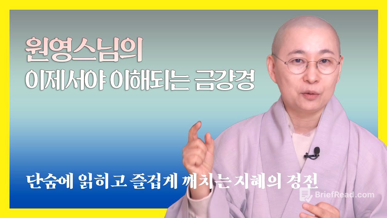 원영 스님의 이제서야 이해되는 금강경 #원영스님 #금강경 #불교공부