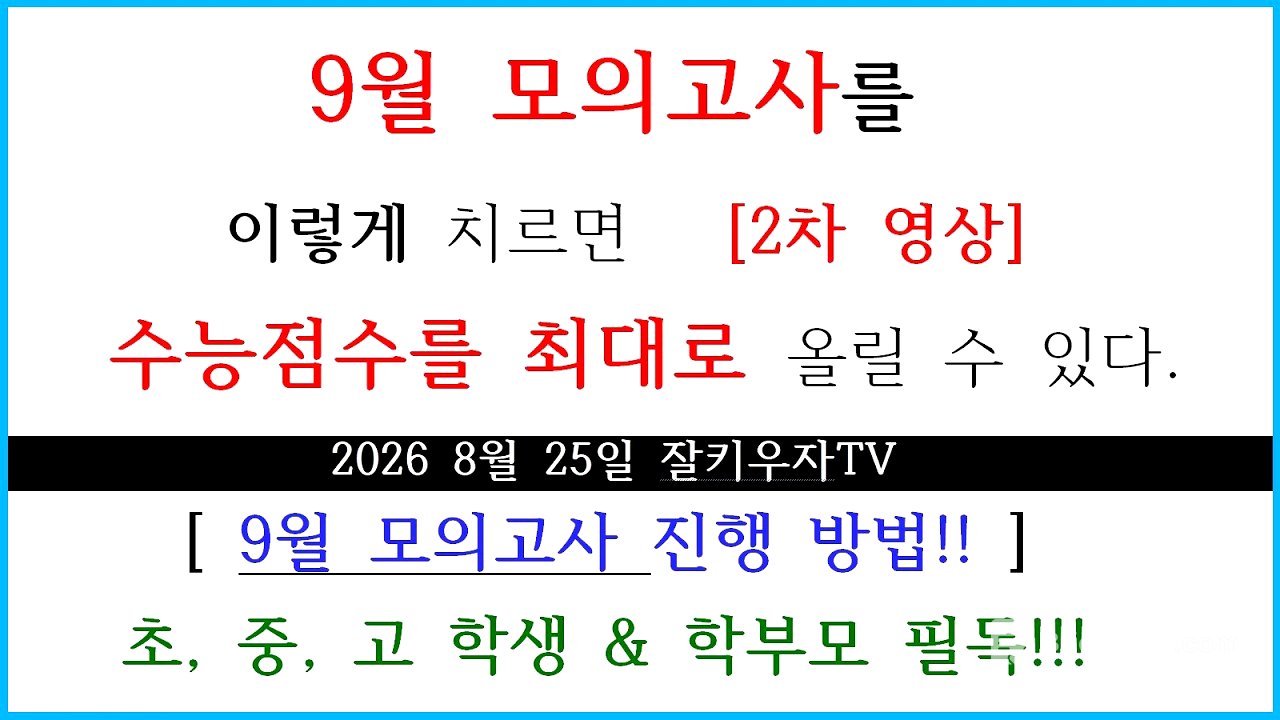 9월 모의고사를 치르는 방법!!