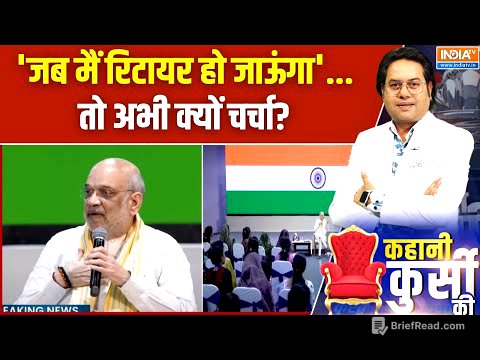 Amit Shah Retirement Plan: शाह का 'रिटायरमेंट प्लान'...क्यों खुश विरोधी तमाम? | RSS | BJP | Age 75