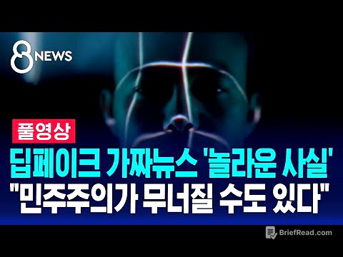 딥페이크 가짜뉴스 '놀라운 사실'…"민주주의가 무너질 수도 있다" (풀영상) / SBS 8뉴스