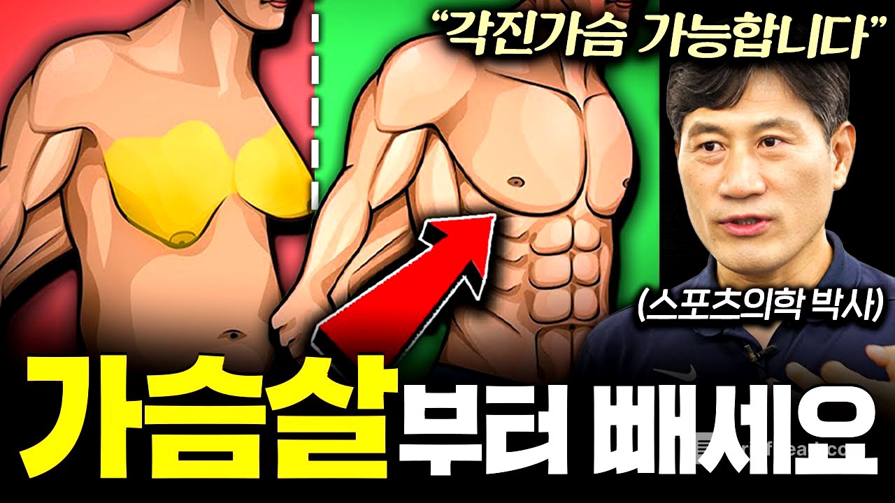 사방으로 탄탄한 가슴 만들기, 단 '3가지' 운동이면 충분합니다 (김병곤 박사 2부)