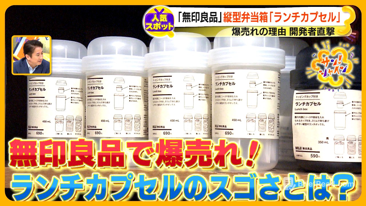 【人気スポット】10年前の約３倍の売り上げ ｢無印良品｣ 人気の理由 “ランチカプセル”爆売れの裏側を開発者直撃【サン！シャインクエスト】