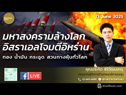 มหาสงครามล้างโลก อิสราเอลโจมตีอิหร่าน / 13 มิ.ย.68 / ทอง น้ำมัน กระฉูด สวนทางหุ้นทั่วโลก
