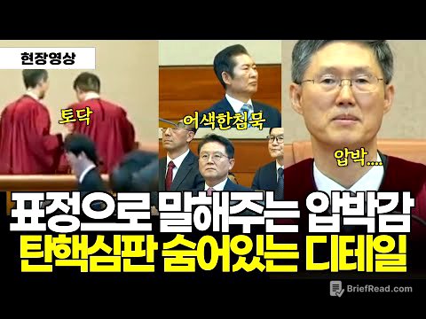 아무도 눈여겨 보지 않은 탄핵선고 디테일을 찾아봤습니다 #문형배