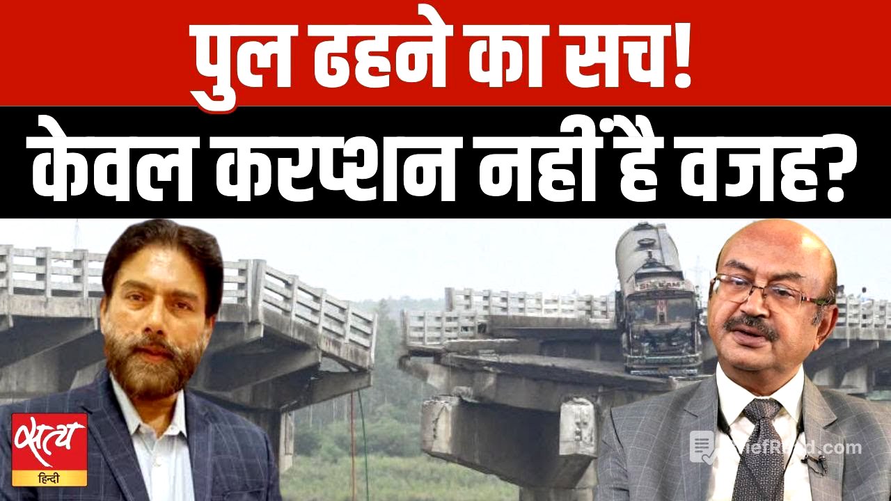 Why Are Bridges Collapsing Across India? Experts Reveal Alarming Truths!